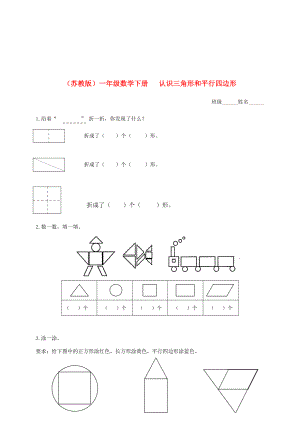 一年级数学下册 认识三角形和平行四边形（二）一课一练（无答案） 苏教版 试题.doc