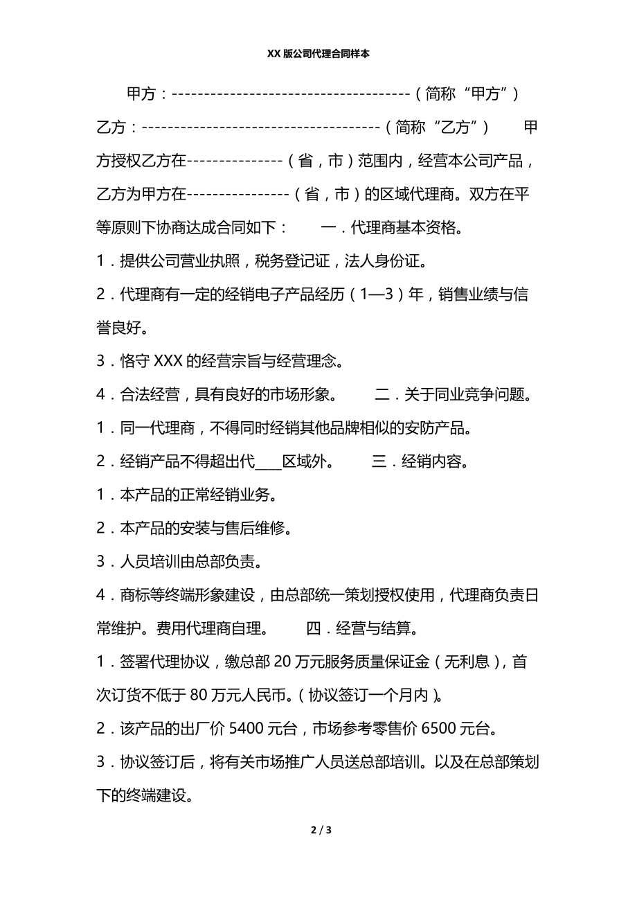 XX版公司代理合同样本.docx_第2页