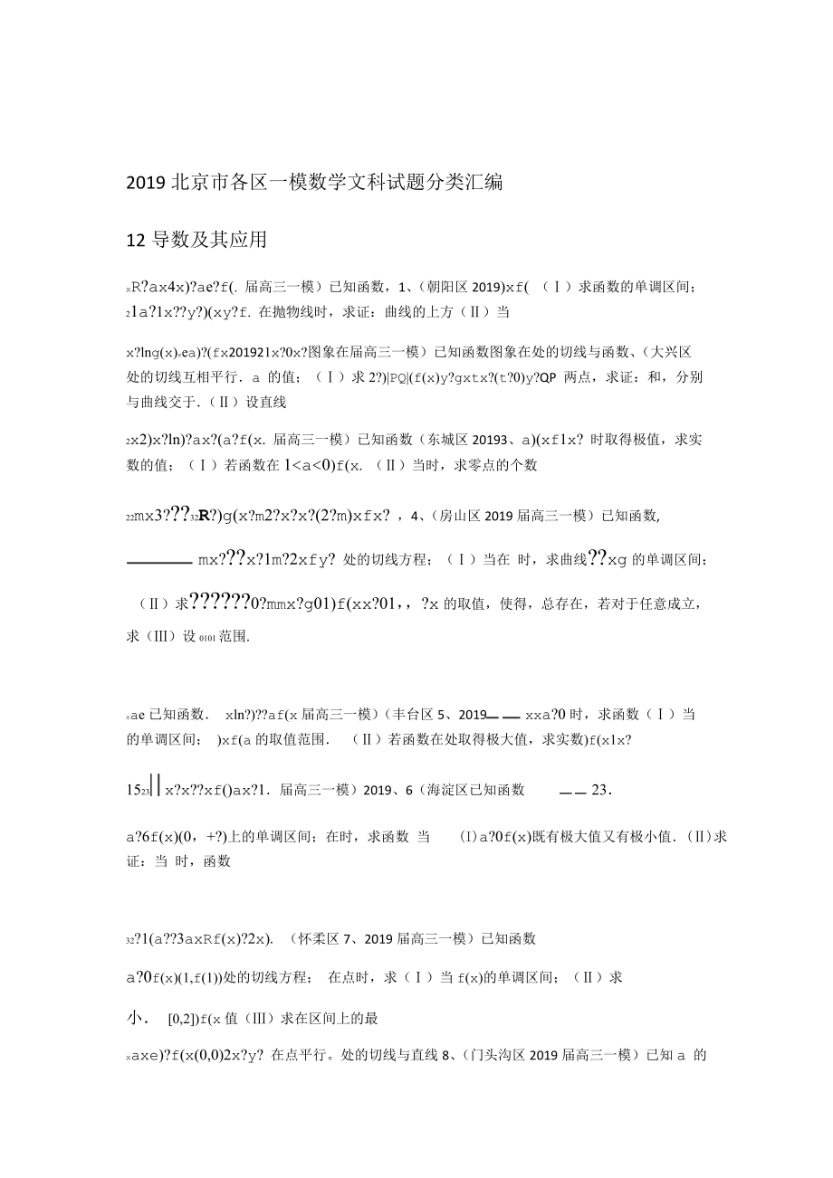 完整版2019北京市各区一模数学文科试题分类汇编12导数及其应用.doc_第1页