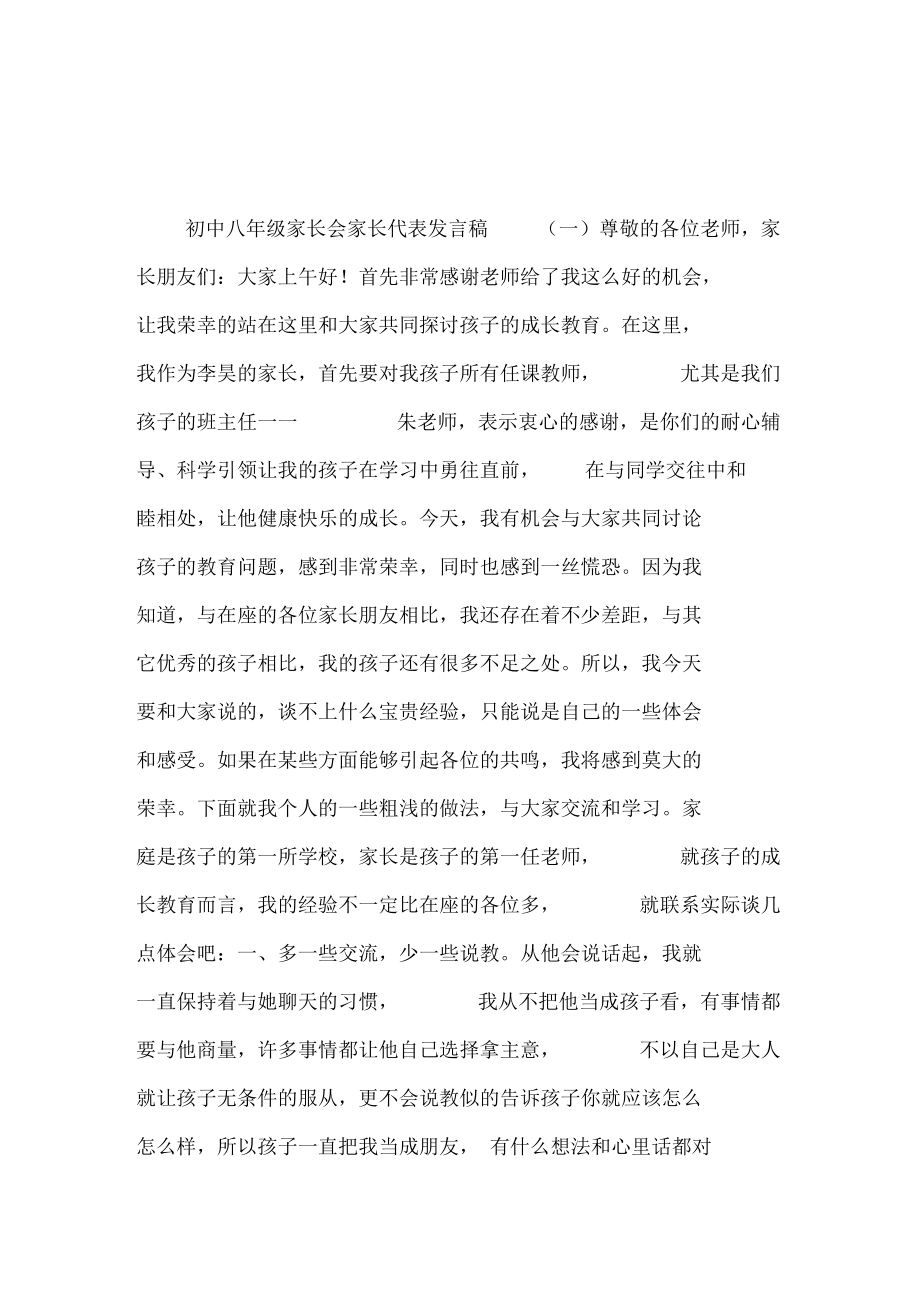 初中八年级家长会家长代表发言稿.docx_第1页