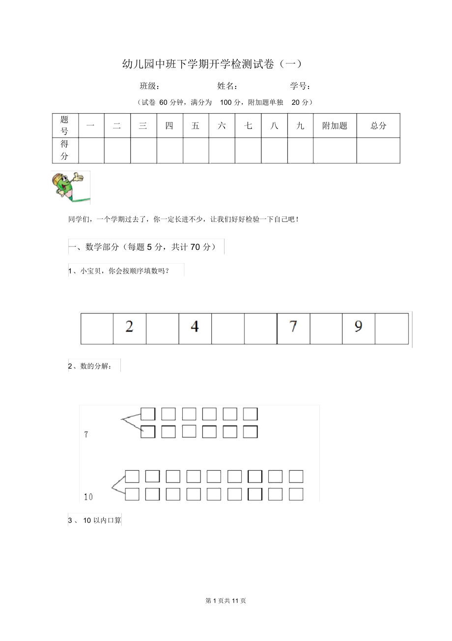 幼儿园中班下学期开学检测试卷(一).docx_第1页