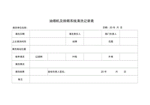 抽油烟机及排烟系统清洗记录表#.doc