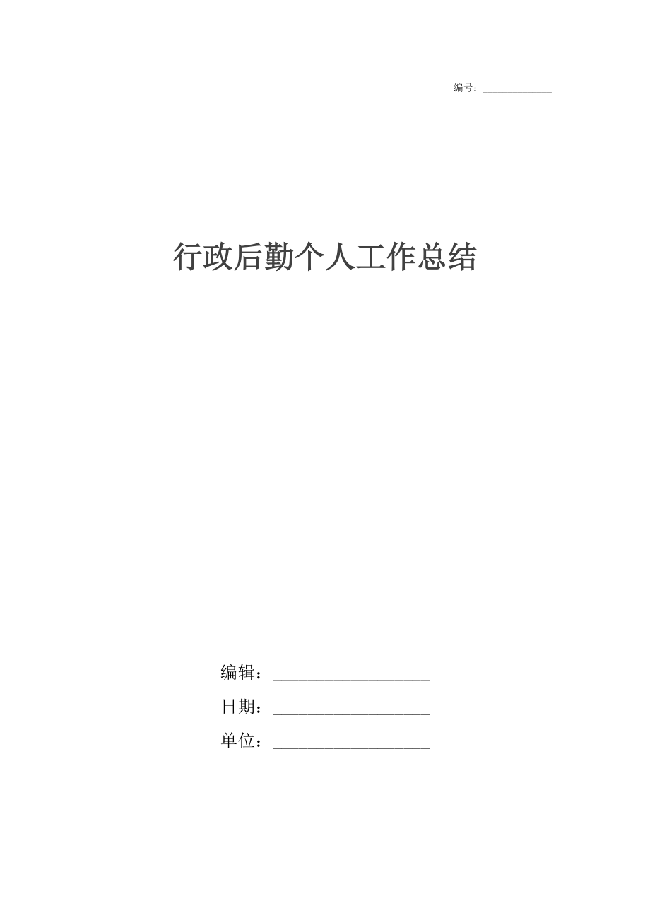 行政后勤个人工作总结.docx_第1页