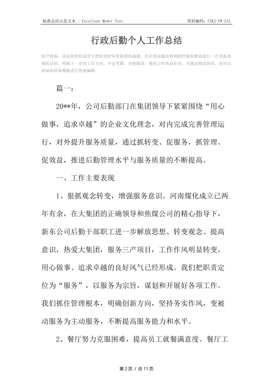 行政后勤个人工作总结.docx_第2页