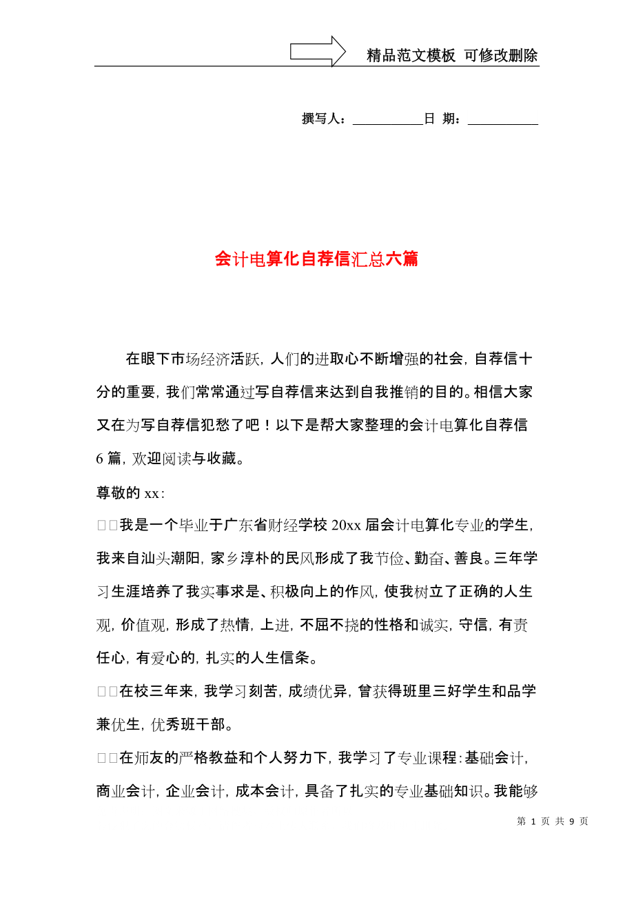 会计电算化自荐信汇总六篇.docx_第1页