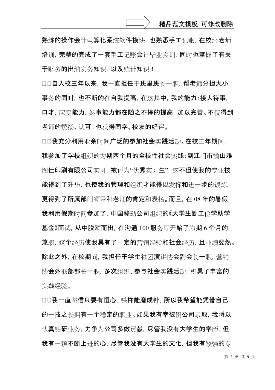 会计电算化自荐信汇总六篇.docx_第2页