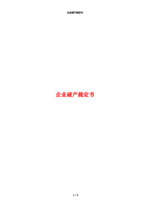 企业破产裁定书.docx