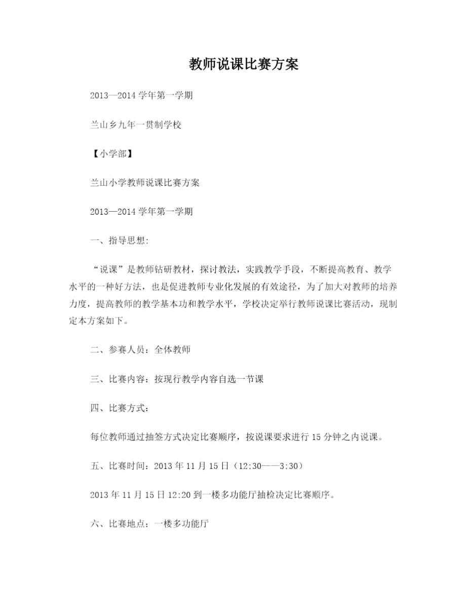 兰山小学教师说课比赛方案.doc_第1页