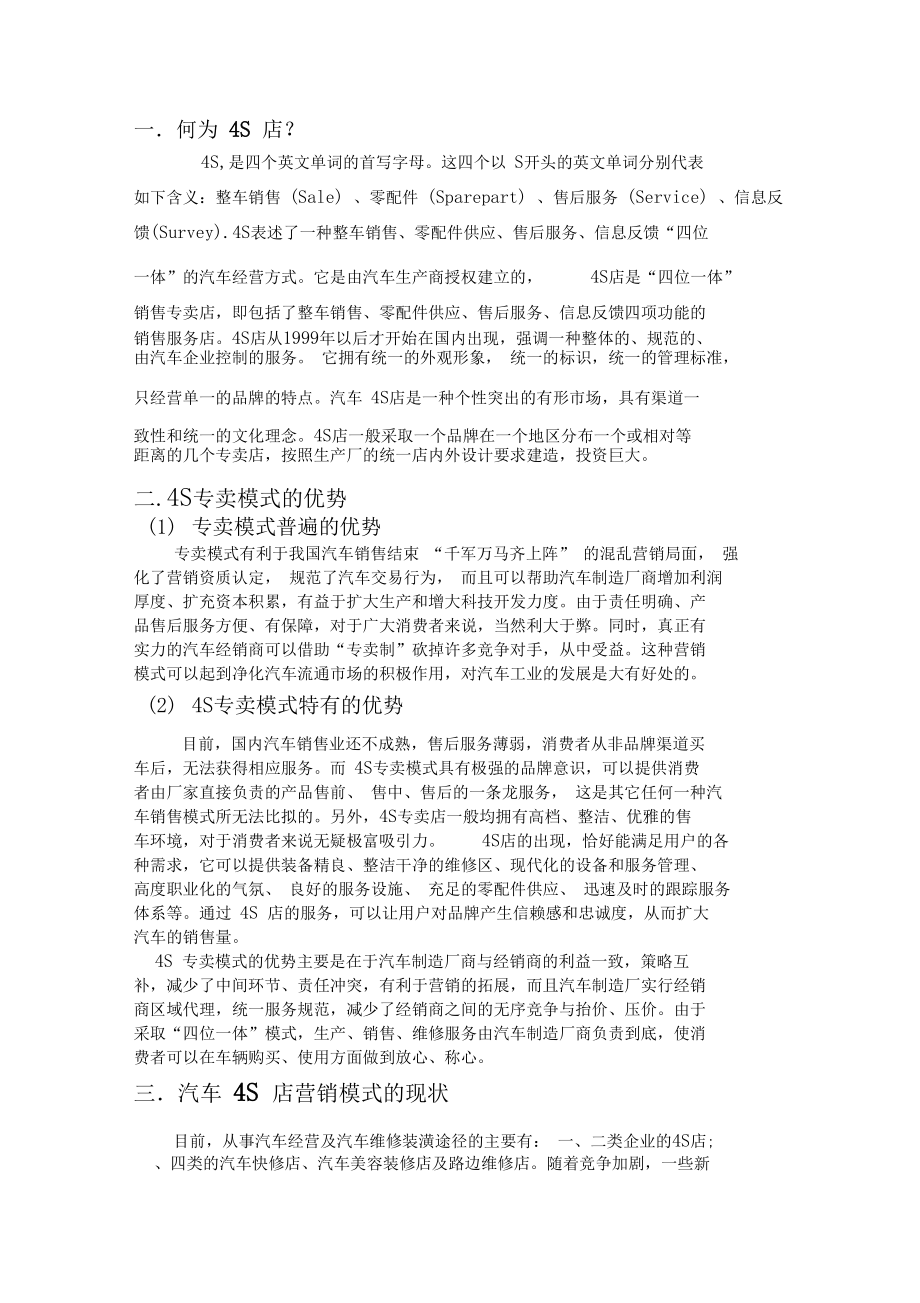 4S店经营模式及存在问题.docx_第1页