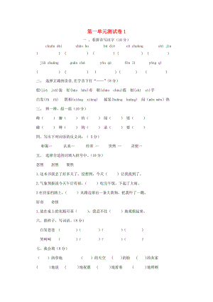 三年级语文上册 第1单元 测试卷1 新人教版-新人教版小学三年级上册语文试题.doc