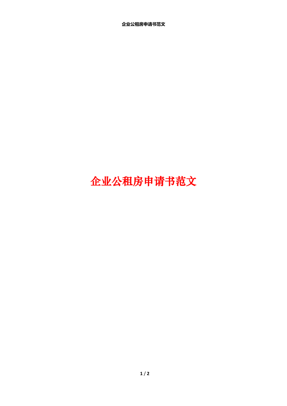 企业公租房申请书范文.docx_第1页