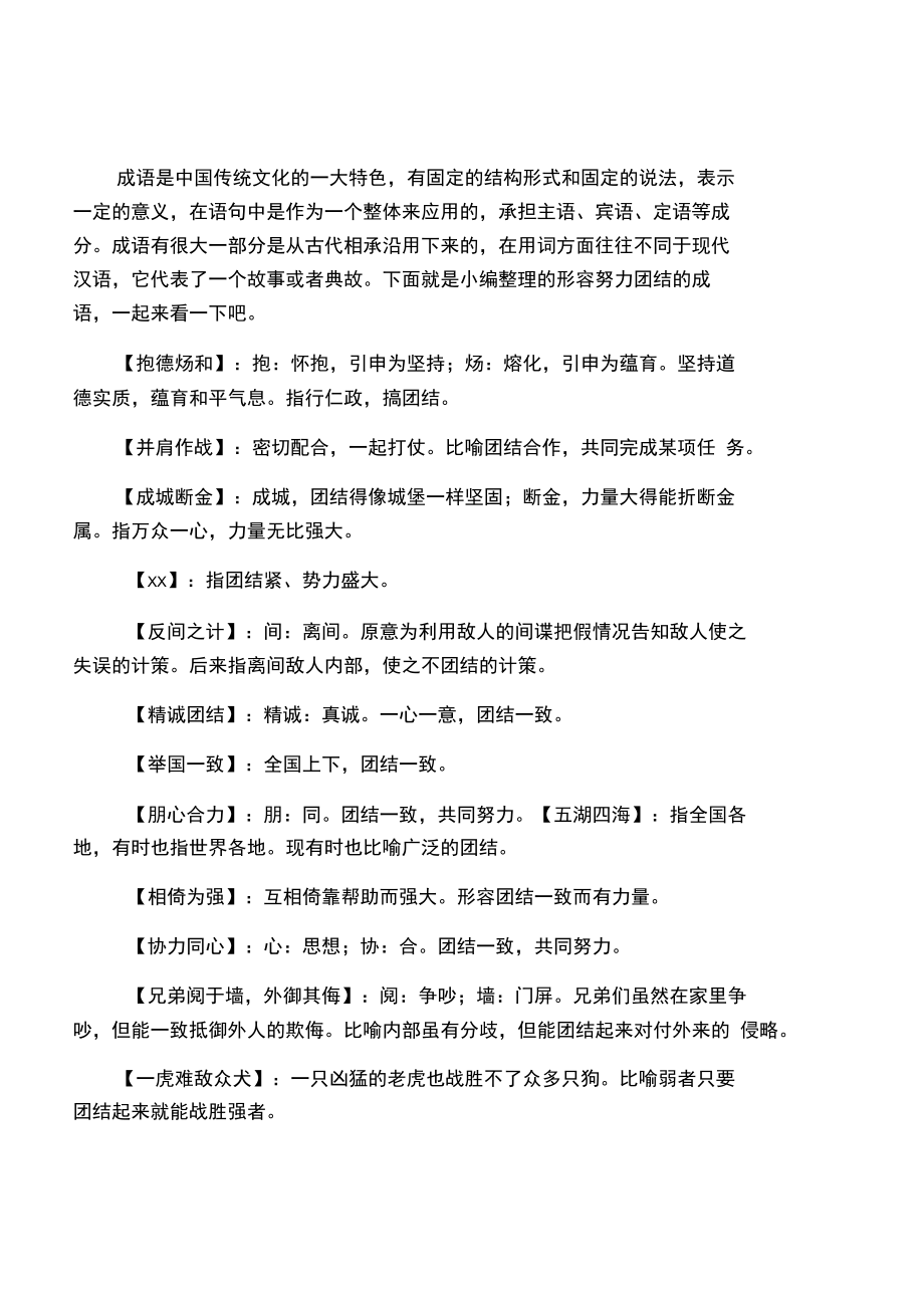 形容努力团结的成语.doc_第1页