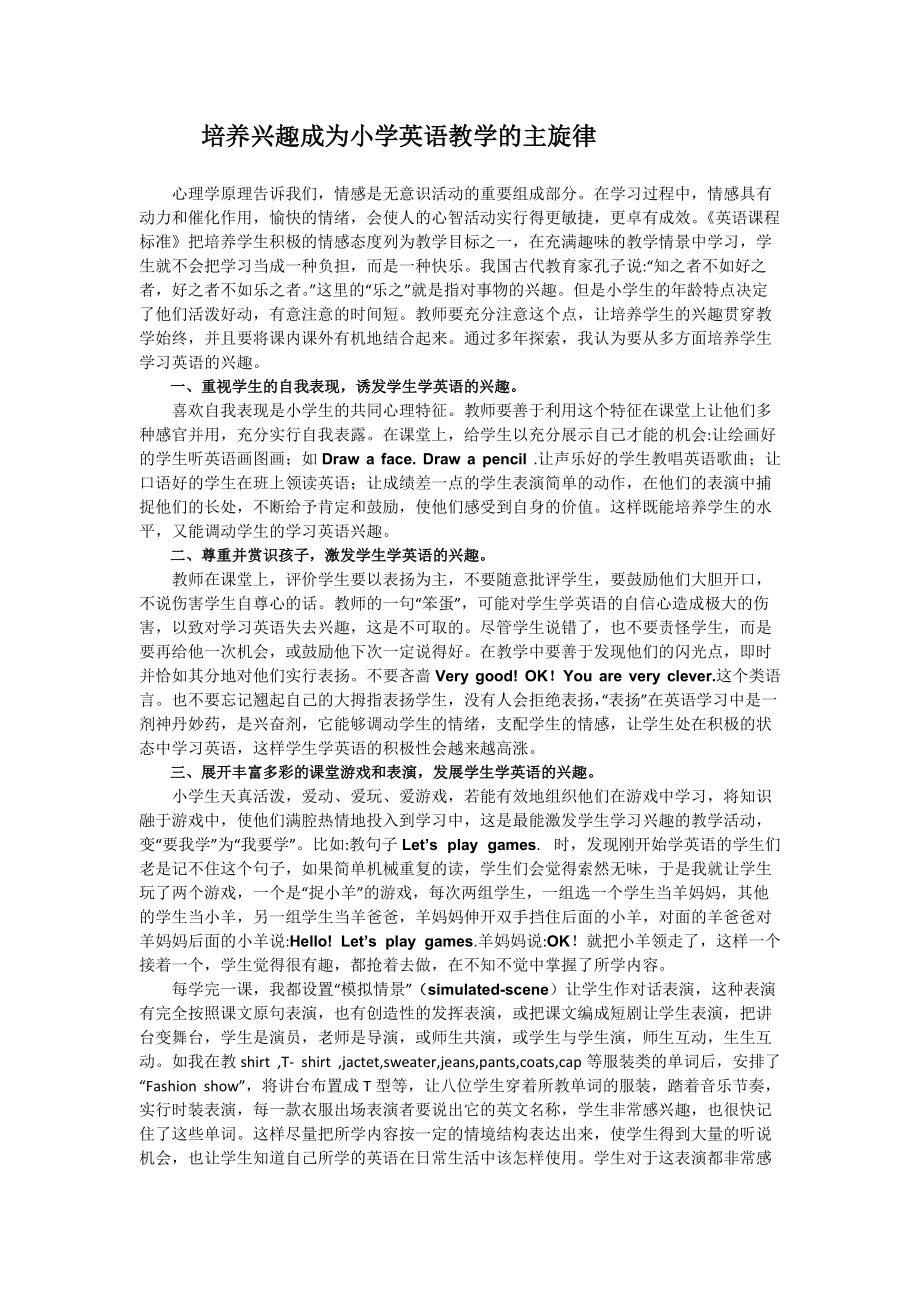 培养兴趣成为小学英语教学的主旋律 (1).doc_第1页