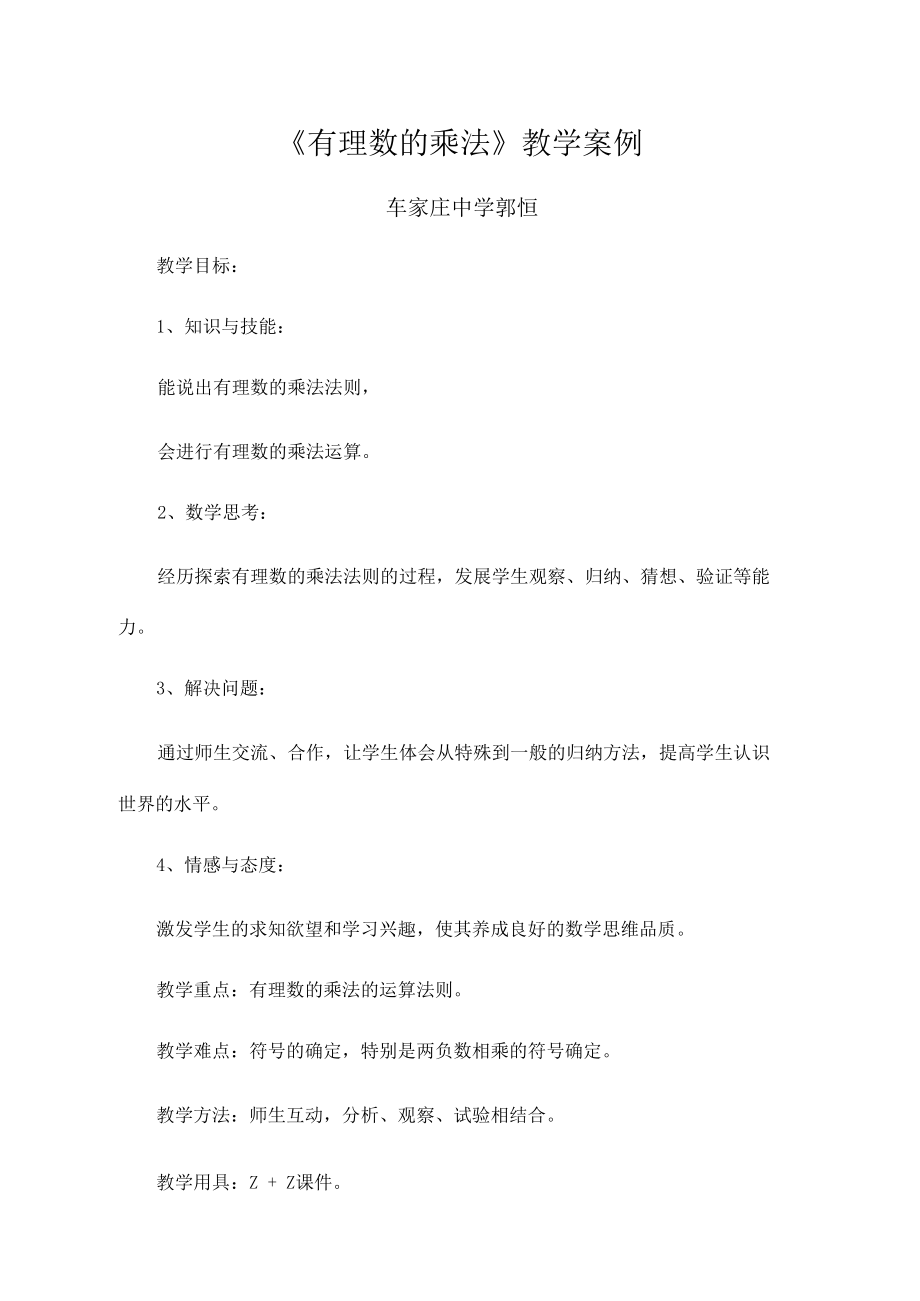 有理数的乘法教学案例.docx_第1页