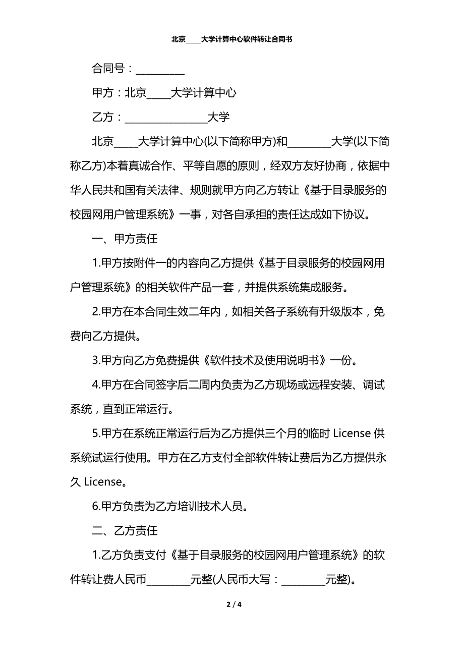 北京_____大学计算中心软件转让合同书.docx_第2页