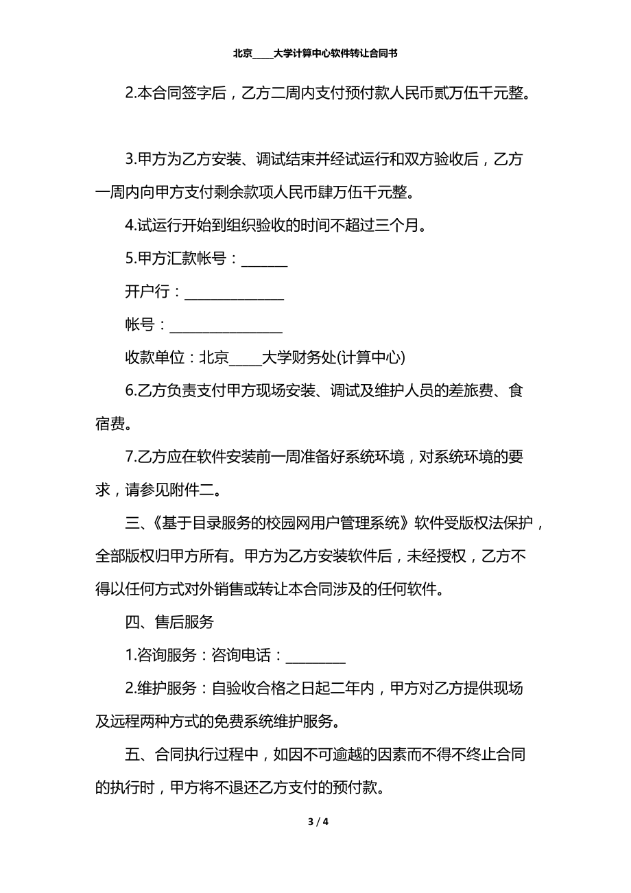 北京_____大学计算中心软件转让合同书.docx_第3页