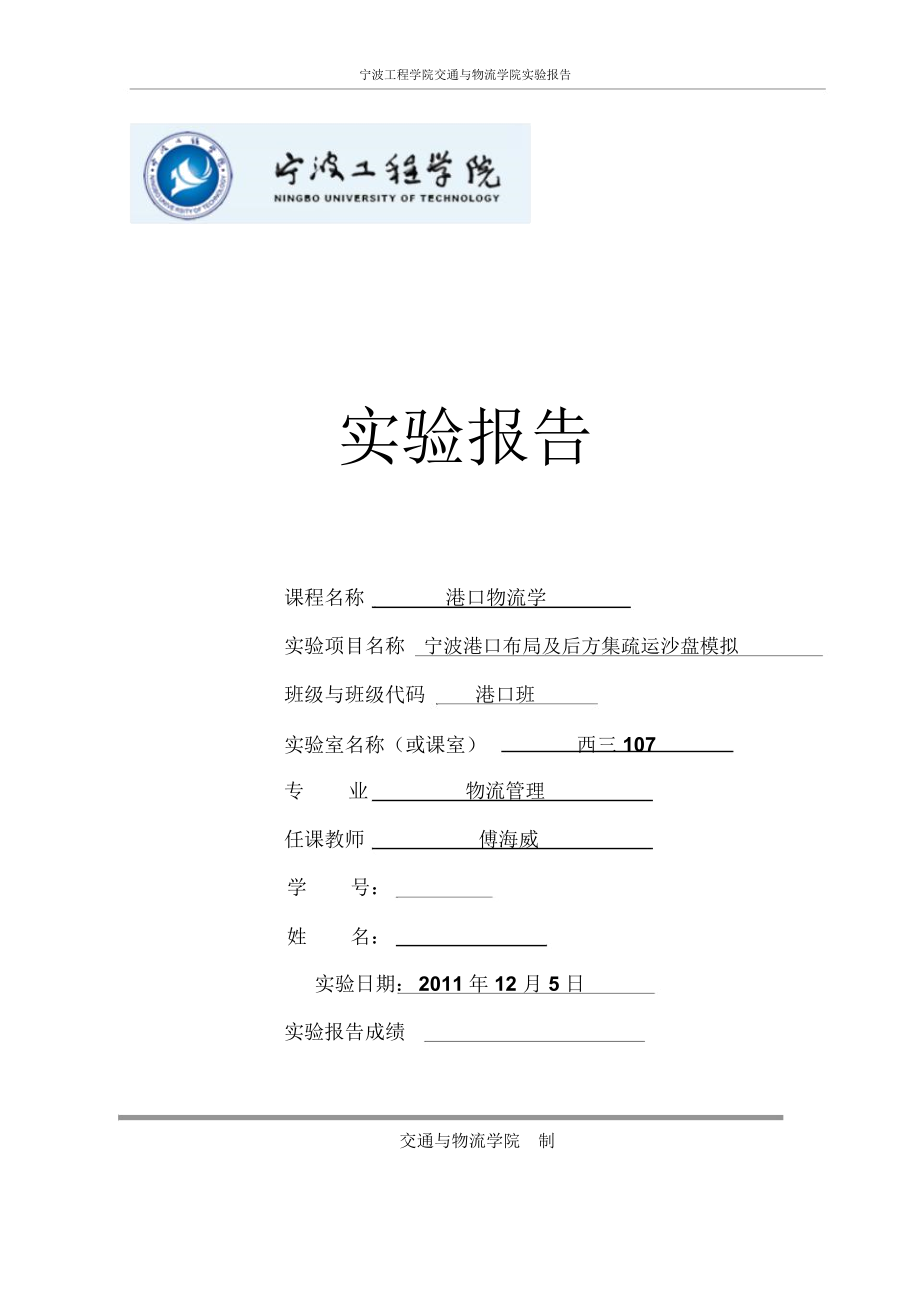 宁波港布局规划及后方集疏运沙盘模拟实验报告.docx_第1页