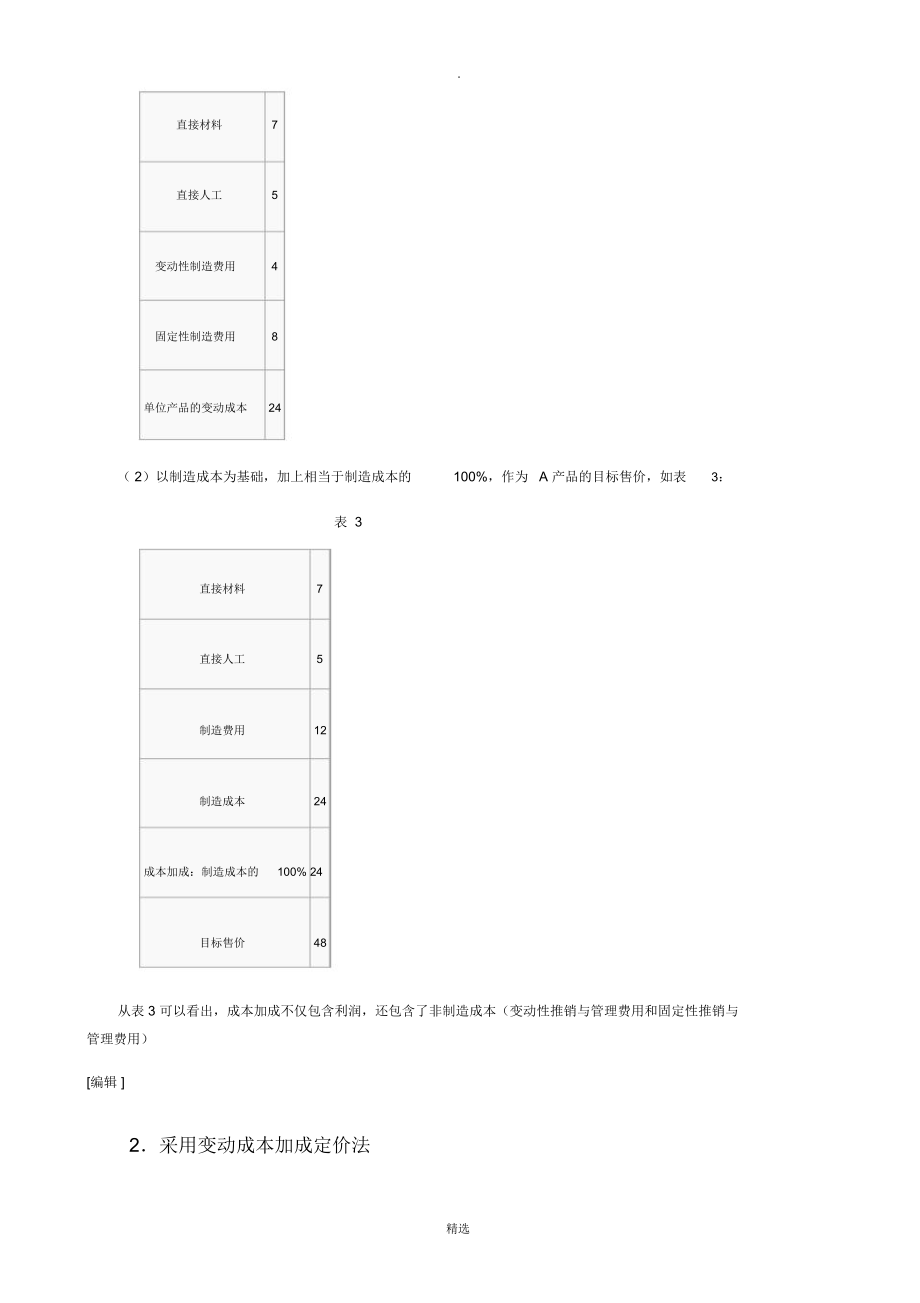 成本加成定价法的实施步骤.doc_第2页