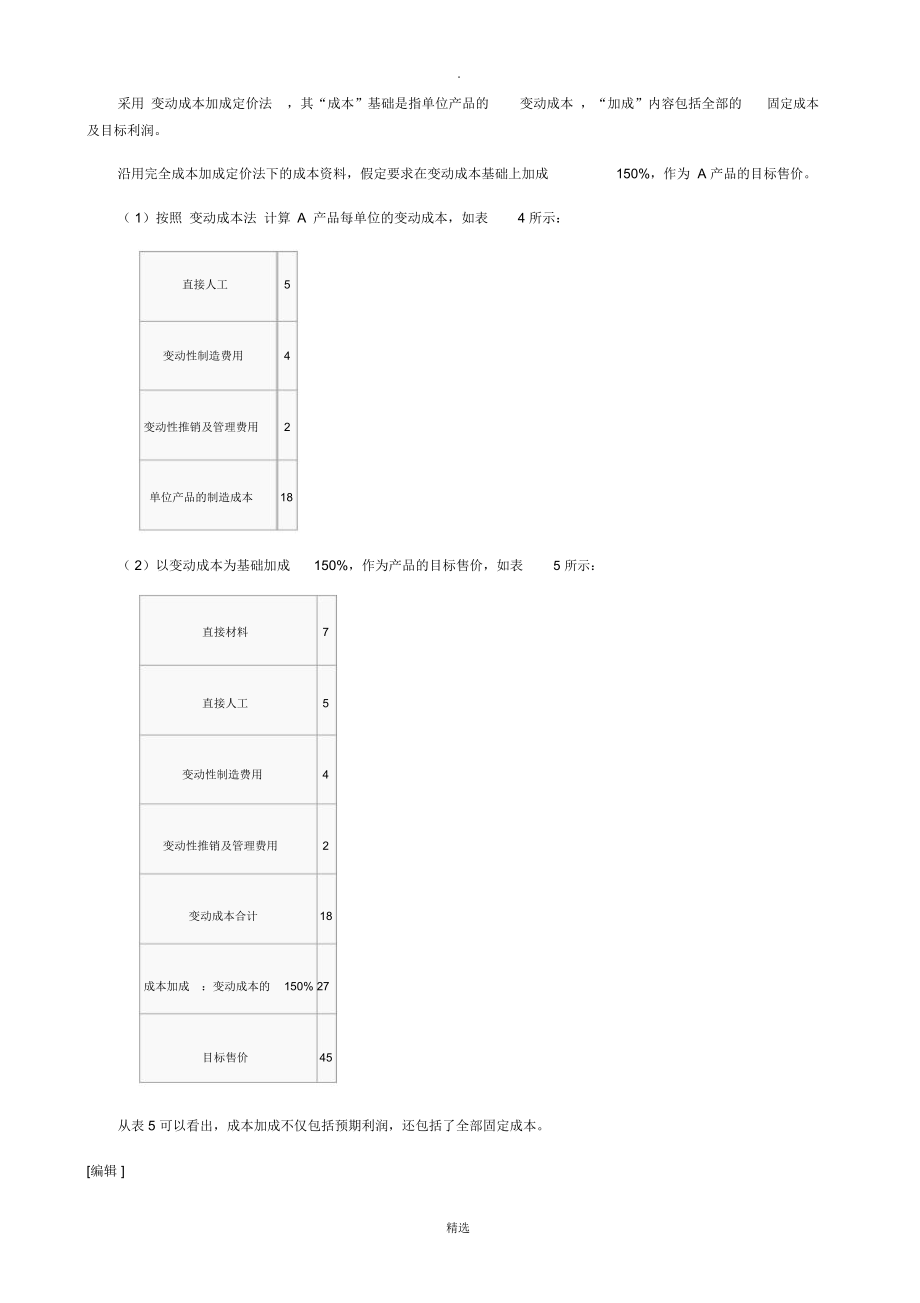 成本加成定价法的实施步骤.doc_第3页