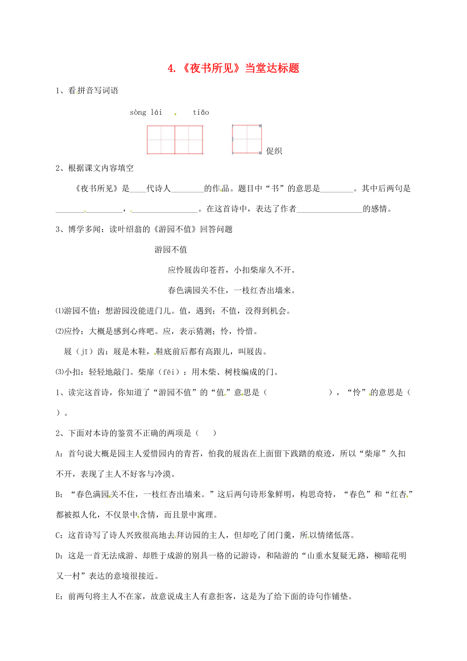 三年级语文上册 第二单元 4《古诗三首》夜书所见一课一练 新人教版-新人教版小学三年级上册语文试题.doc_第1页