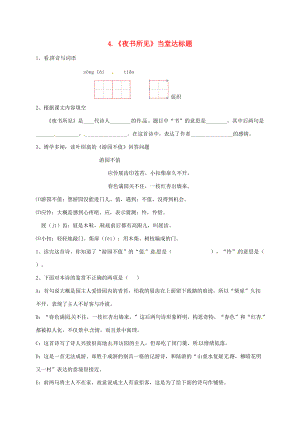 三年级语文上册 第二单元 4《古诗三首》夜书所见一课一练 新人教版-新人教版小学三年级上册语文试题.doc