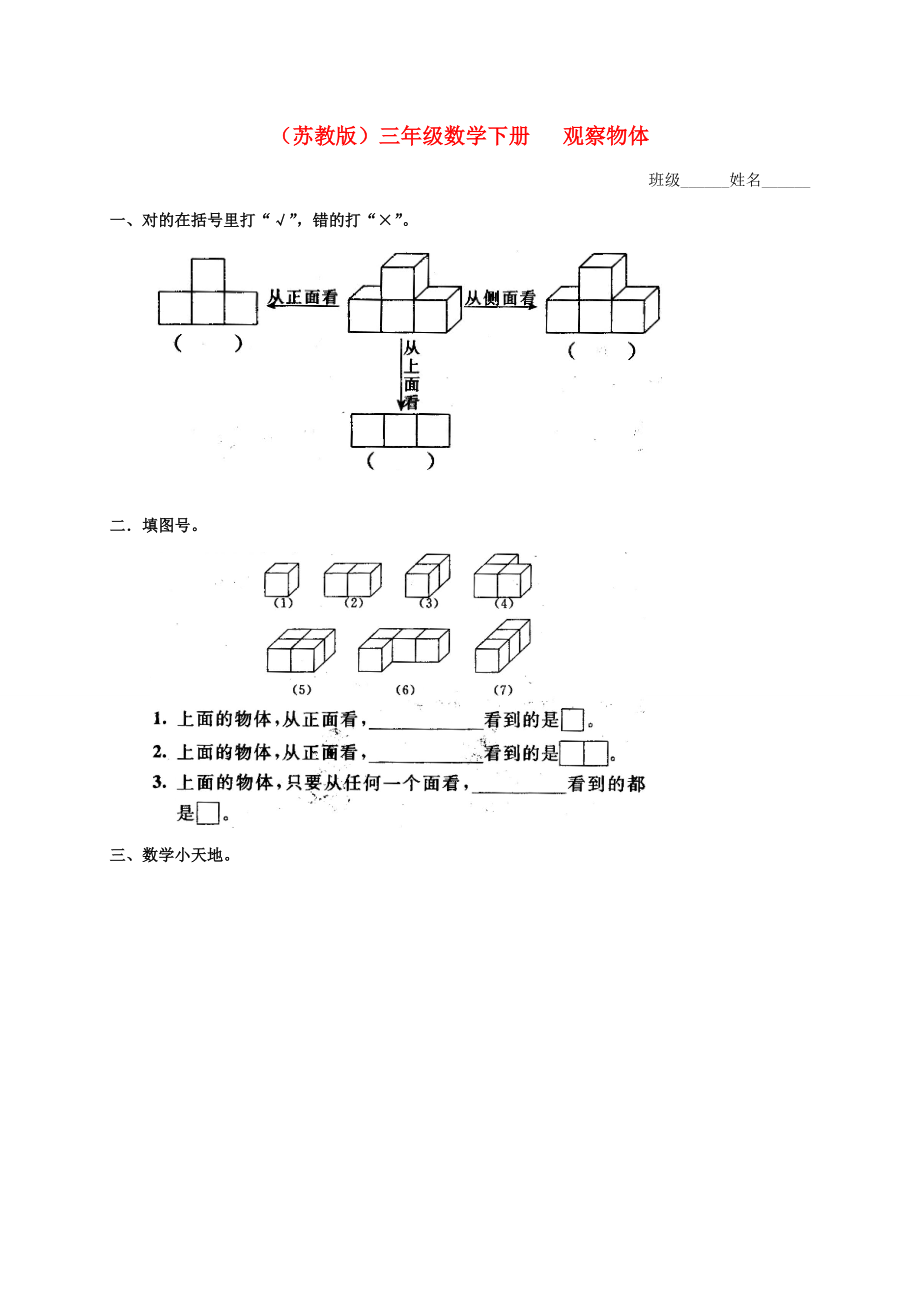 三年级数学下册 观察物体练习题 苏教版 试题.doc_第1页