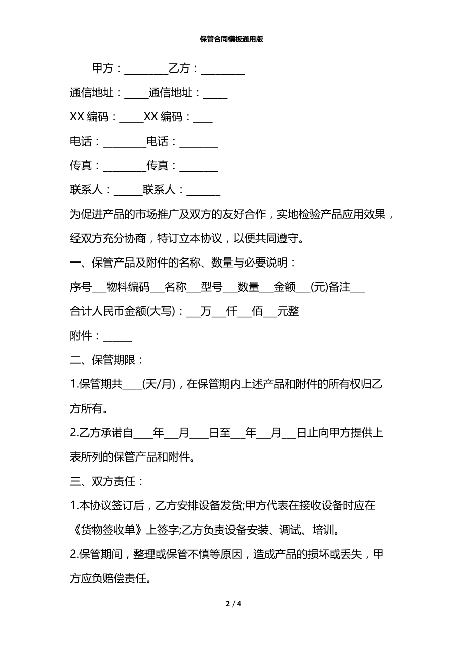 保管合同模板通用版.docx_第2页