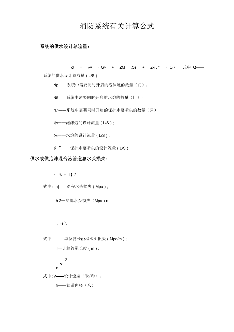 消防系统有关计算公式.docx_第1页