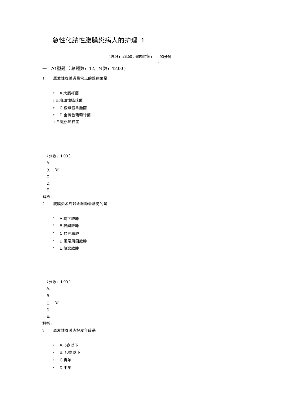 急性化脓性腹膜炎病人的护理1试题.doc_第1页