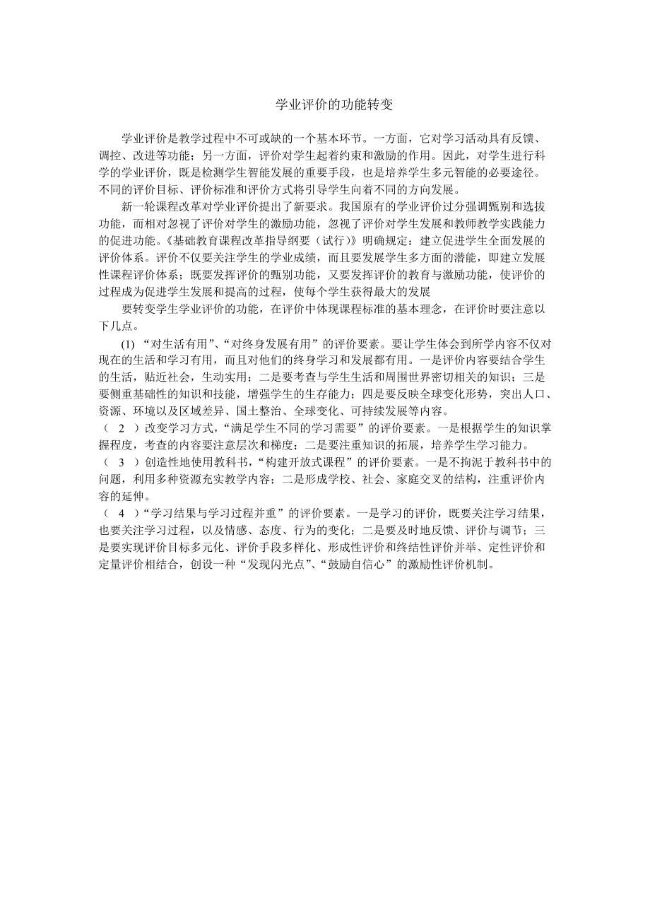 学业评价的功能转变.doc_第1页