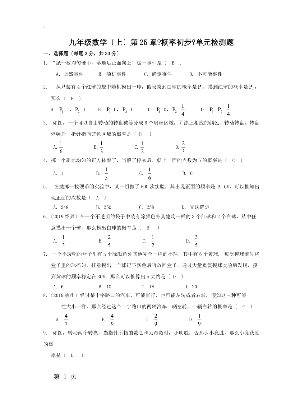 九年级数学(上)第25章《概率初步》单元检测题.docx_第1页