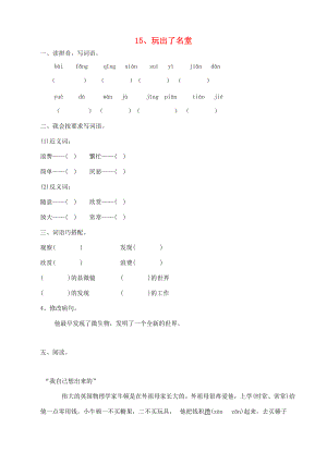 三年级语文上册 15、玩出了名堂课时训练 新人教版-新人教版小学三年级上册语文试题.doc