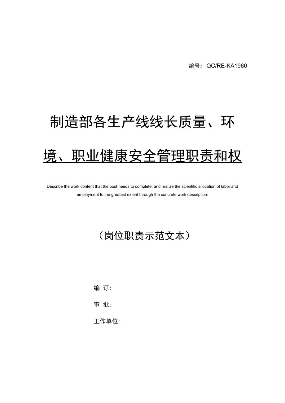 制造部各生产线线长质量、环境、职业健康安全管理职责和权限标准范本.docx_第1页