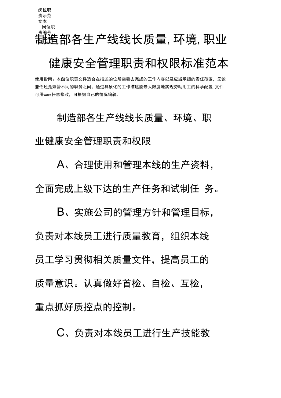 制造部各生产线线长质量、环境、职业健康安全管理职责和权限标准范本.docx_第2页