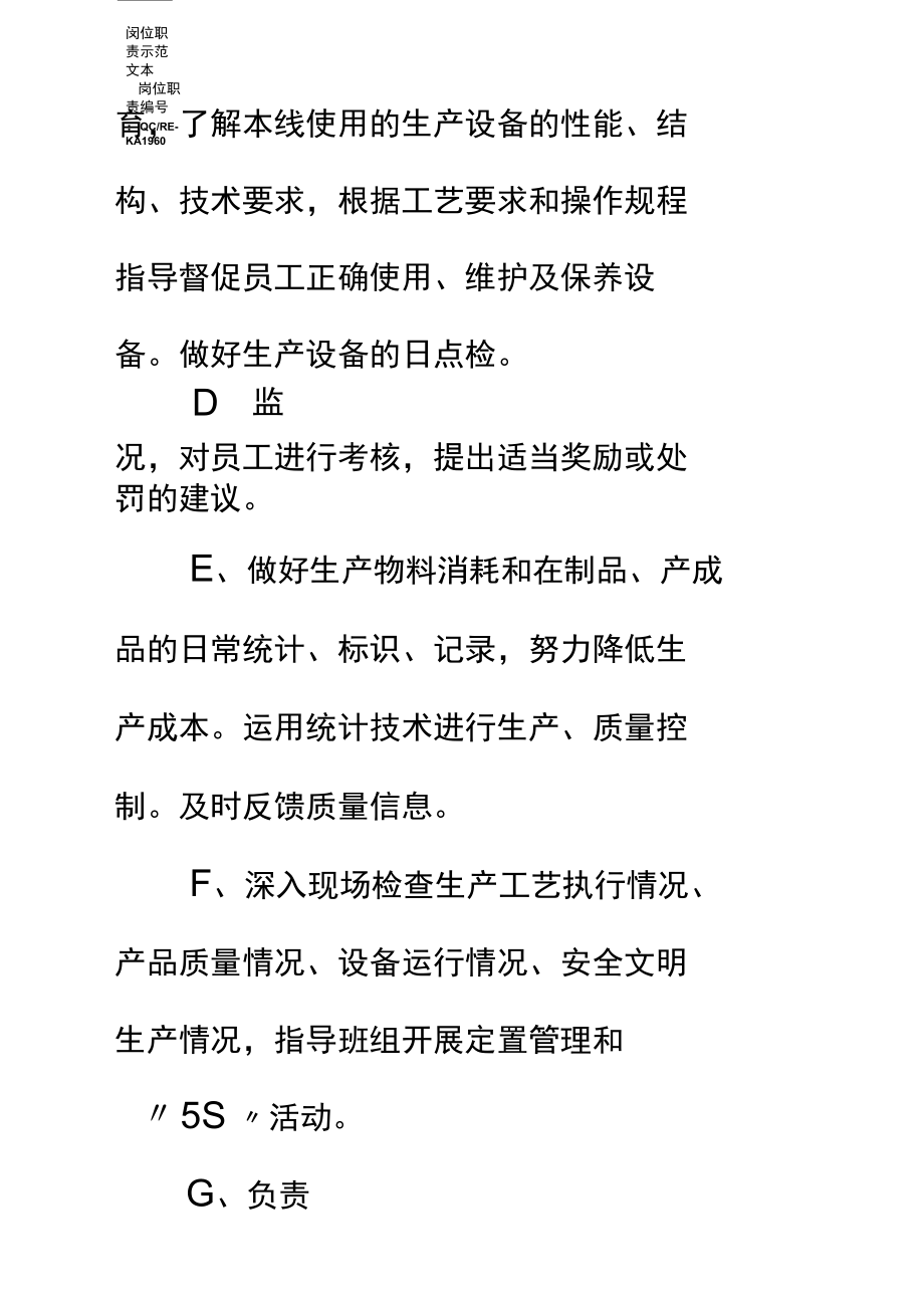 制造部各生产线线长质量、环境、职业健康安全管理职责和权限标准范本.docx_第3页