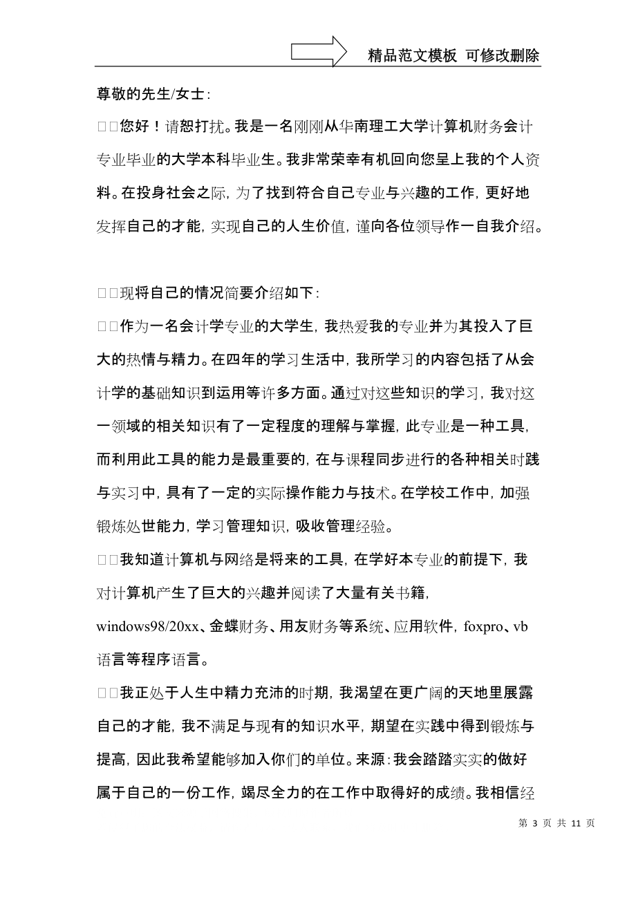 会计类求职自荐信汇总七篇.docx_第3页