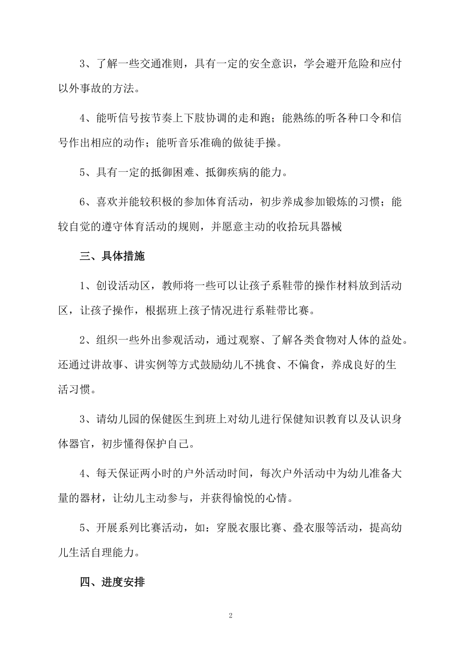 幼儿健康教育教学计划范文（通用5篇）.doc_第2页