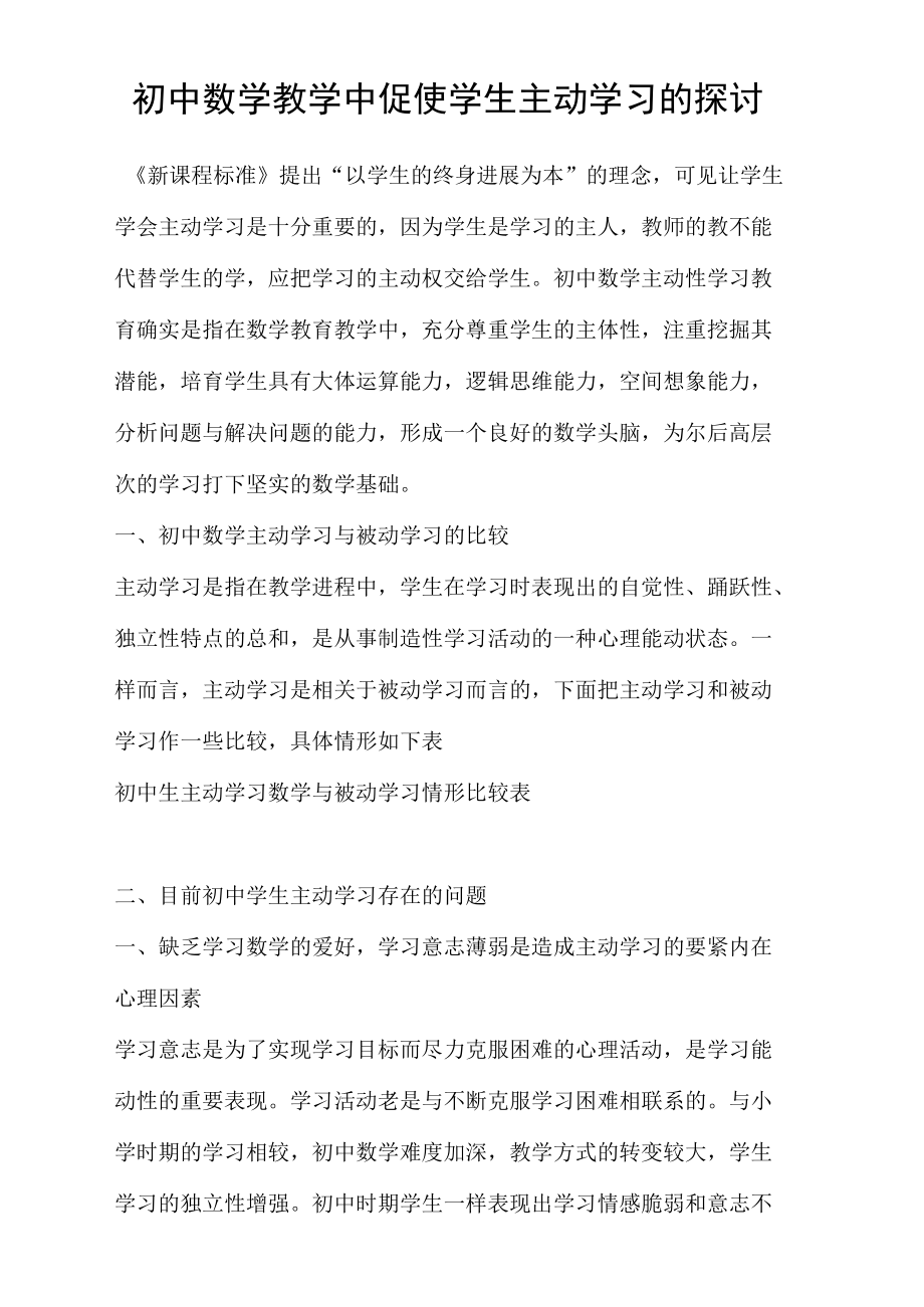 初中数学教学中促使学生主动学习的探讨.docx_第1页