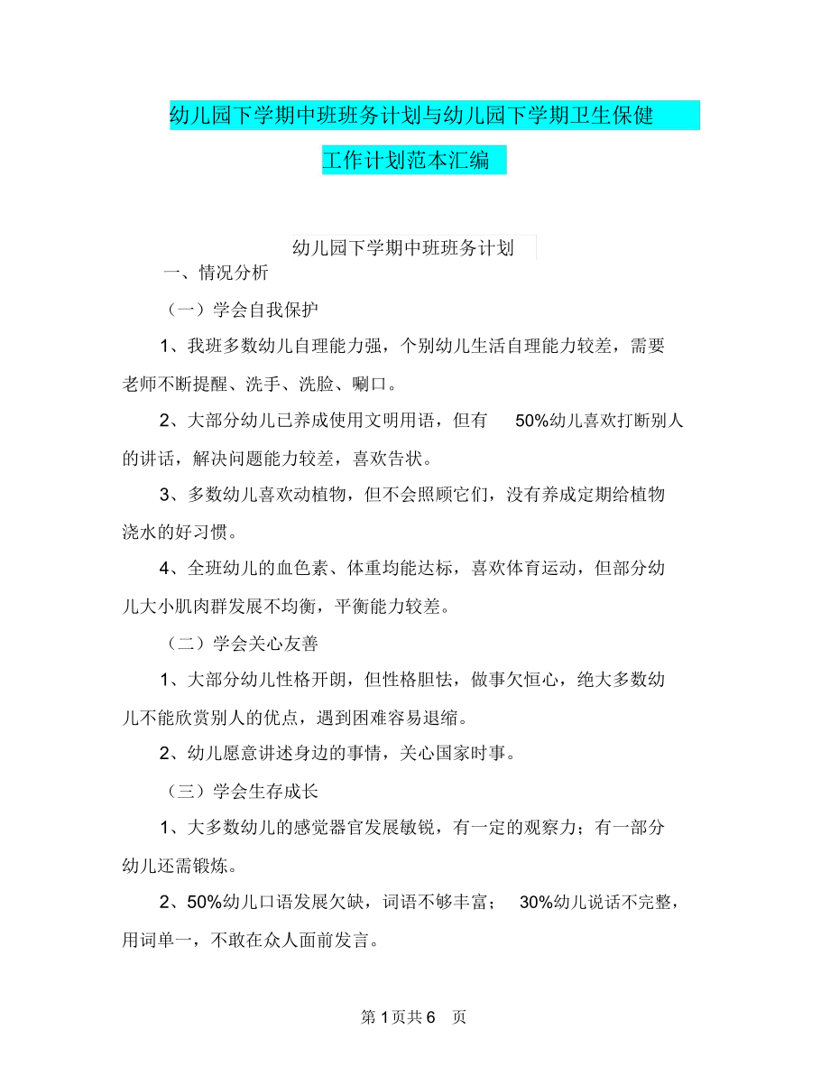 幼儿园下学期中班班务计划与幼儿园下学期卫生保健工作计划范本汇编.docx_第1页