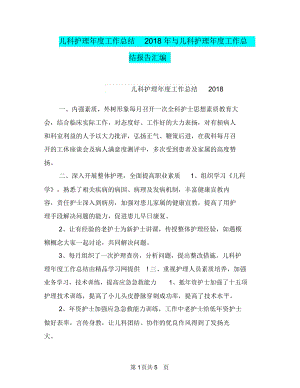 儿科护理年度工作总结2018年与儿科护理年度工作总结报告汇编.docx