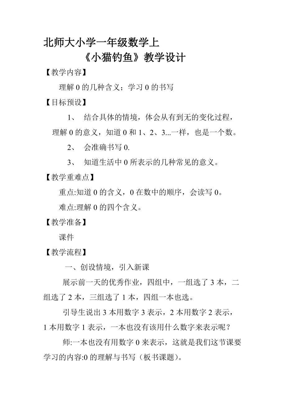 北师大版小学一年级数学上《小猫钓鱼》教学设计.doc_第1页