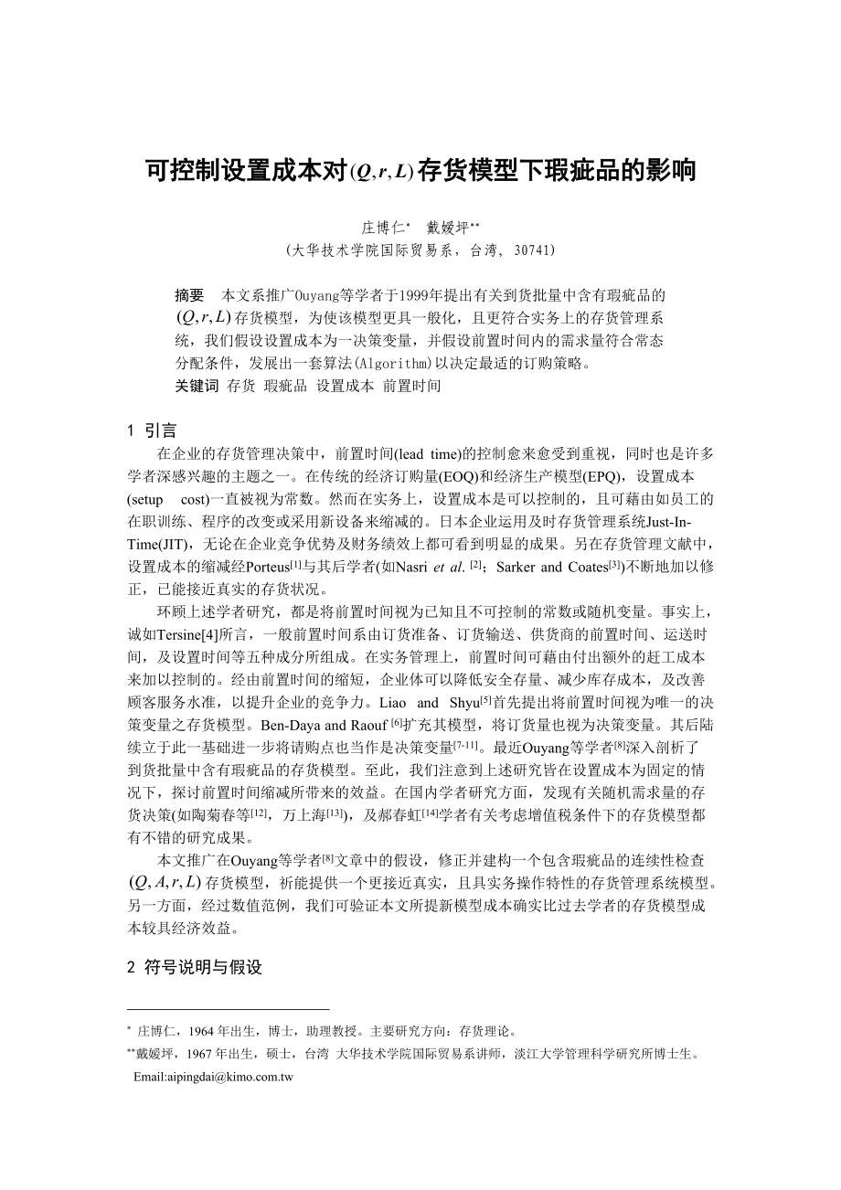 可控制设置成本对存货模型下瑕疵品的影响（DOC7页）.docx_第1页