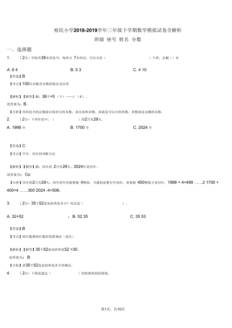 裕民小学2018三年级下学期数学模拟试卷含解析.docx_第1页