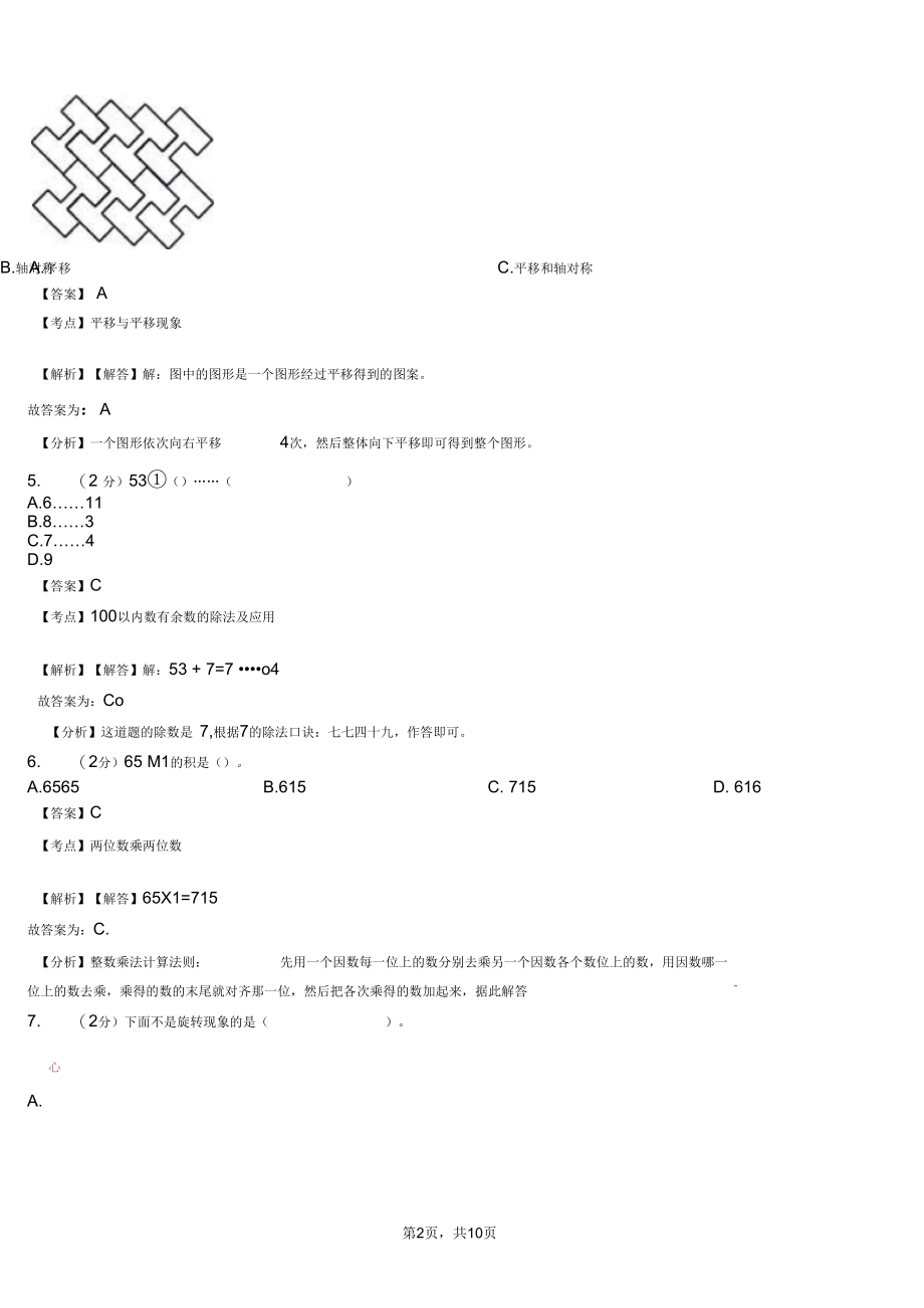 裕民小学2018三年级下学期数学模拟试卷含解析.docx_第2页