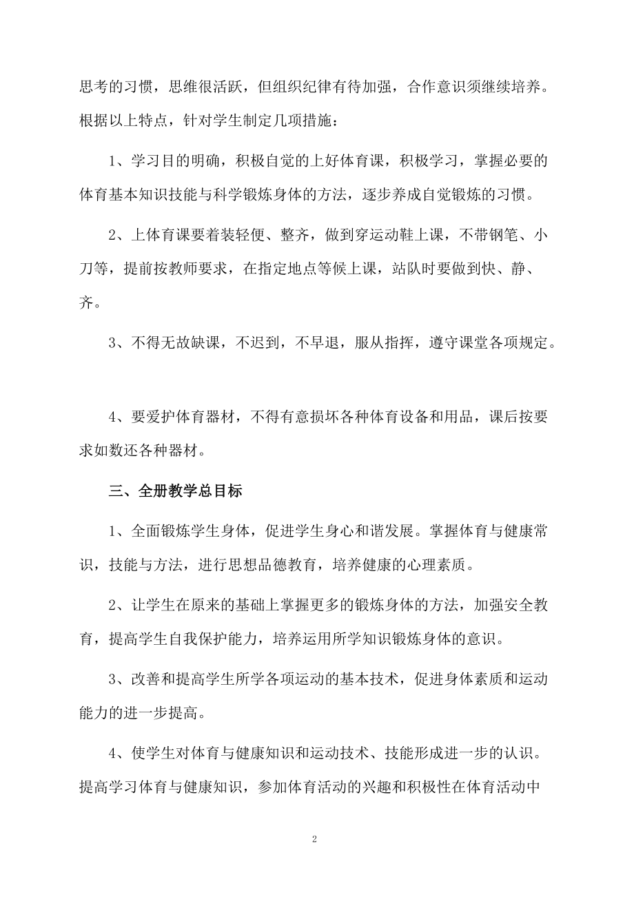 六年级上学期体育的教学计划（精选5篇）.doc_第2页