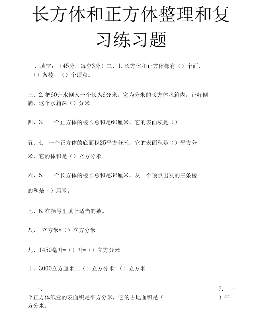 长方体和正方体整理和复习练习题.docx_第1页