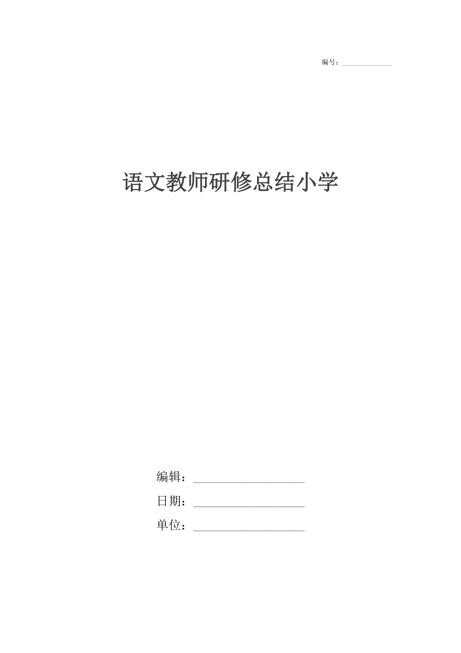 语文教师研修总结小学.docx_第1页