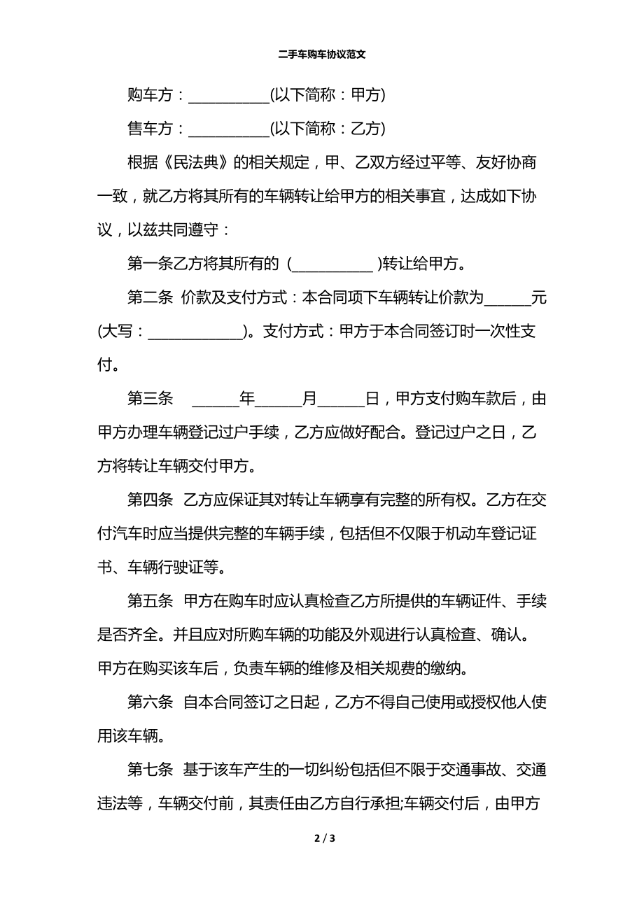 二手车购车协议范文.docx_第2页