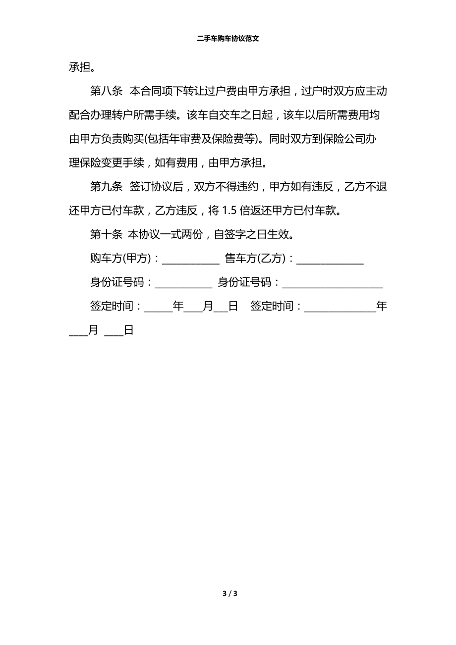 二手车购车协议范文.docx_第3页