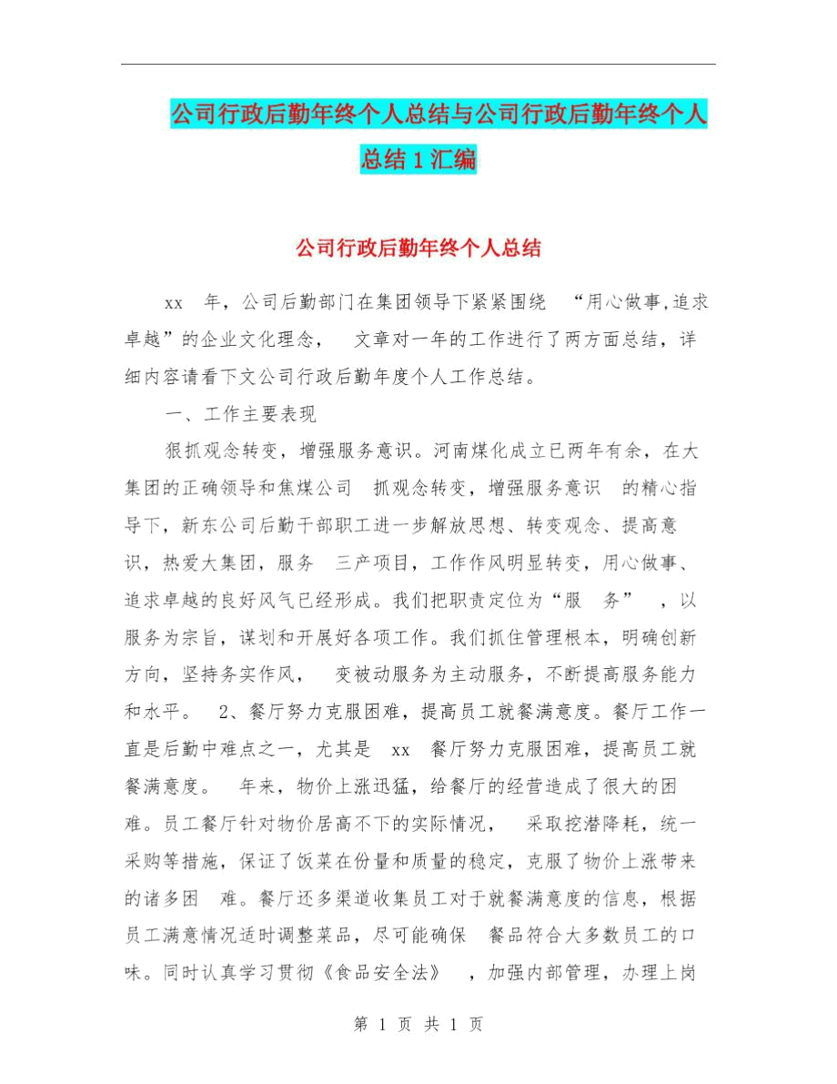 公司行政后勤年终个人总结与公司行政后勤年终个人总结1汇编.docx_第1页